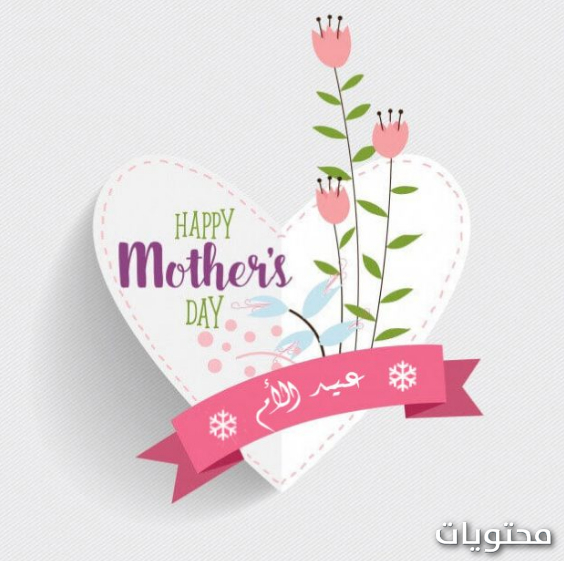 رموز عيد الأم 2021