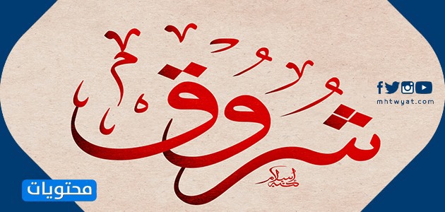 معنى اسم شروق