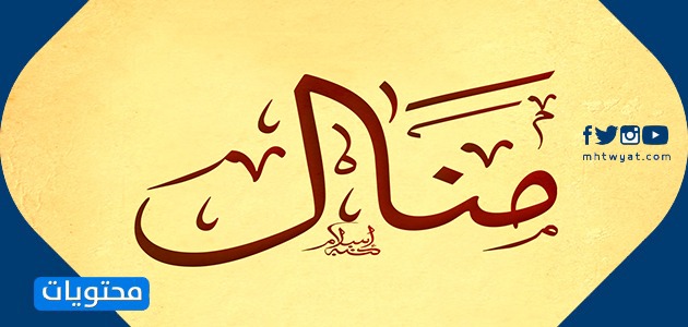 معنى اسم منال