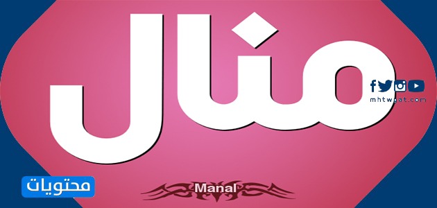 معنى اسم منال