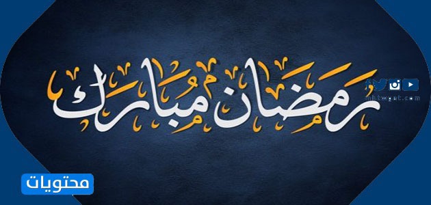 صور شهر رمضان