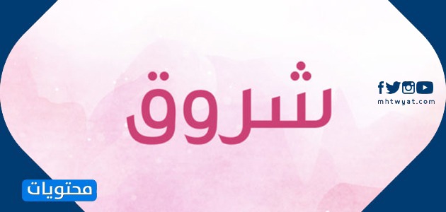 معنى اسم شروق