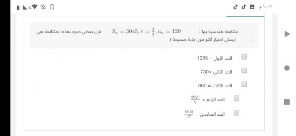 Sn = 3045 ، r = 23 ، a = 120 ، تسلسل هندسي مع بعض شروط هذا التسلسل