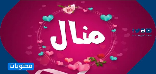 معنى اسم منال