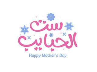 عيد الأم 2021 صور وبيانات عن عيد الأم السعيد |  عيد أم سعيد ، صور عيد أم سعيد ، صور عيد الأم