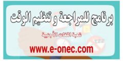 برنامج للمراجعة و تنظيم الوقت لمترشحي شهادة البكالوريا 2021 شعبة لغات أجنبية
