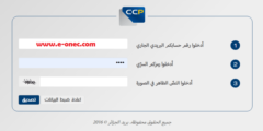 بريد الجزائر E-CCP الاطلاع على الحساب