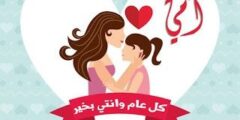 عبارات عن عيد الام مؤثرة 2021 وأجمل كلمات وصور عيد الأم