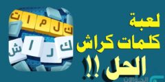 كلمات كراش لغز الاحد 14 مارس 2021 التحدي اليومي