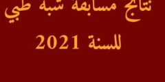 نتائج مسابقة شبه طبي في الجزائر للسنة2021