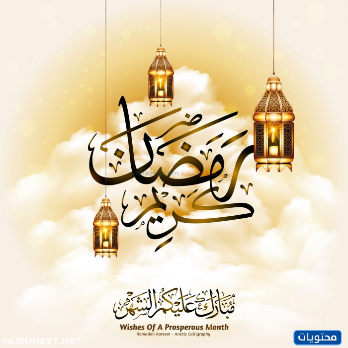 أجمل صور تهنئة وتهنئة رمضان كريم