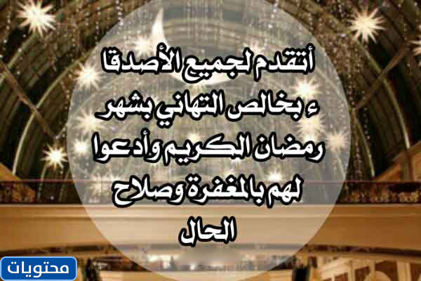 احلى صور تهنئة وتهنئة رمضان كريم (16)