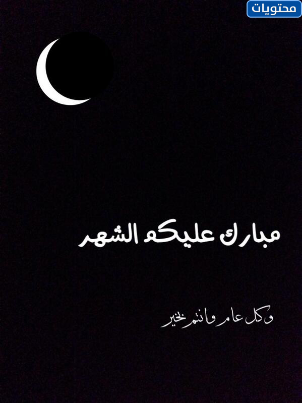 تهنئة بمناسبة شهر رمضان