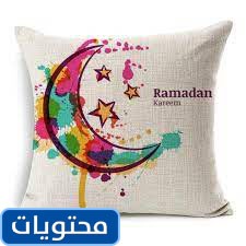 مخدات رمضان الجديدة 2021
