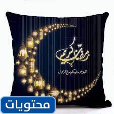 مخدات رمضان الجديدة 2021