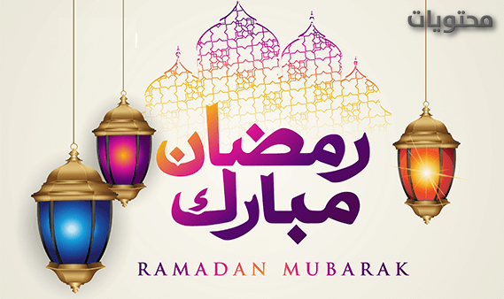 هل هو رد فعل على رمضان مبارك؟ ماذا يجب أن أجيب إذا قال أحدهم رمضان كريم؟