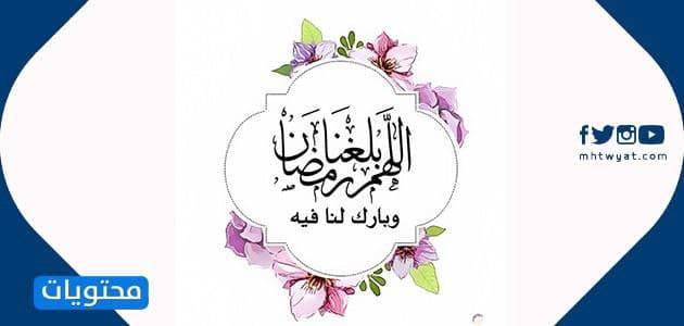 دعاء دخول رمضان مكتوب