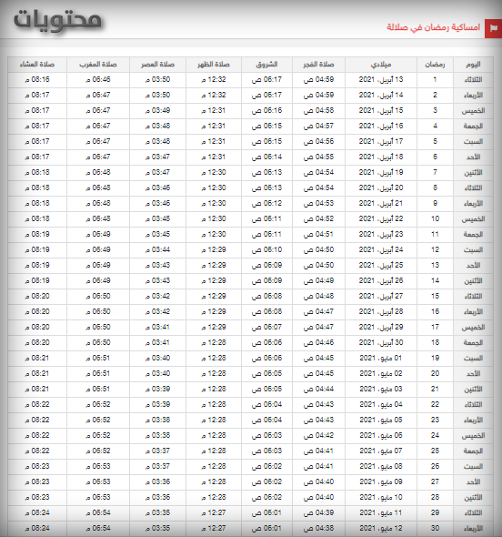 رمضان مساك 2021 صلالة