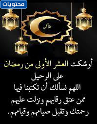 العشر الأوائل من رمضان على وشك المغادرة