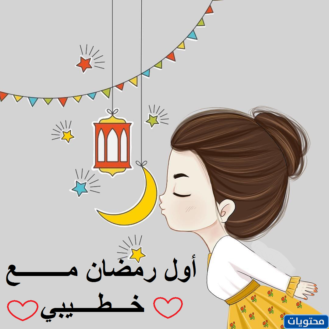 أول رمضان مع خطيبتي