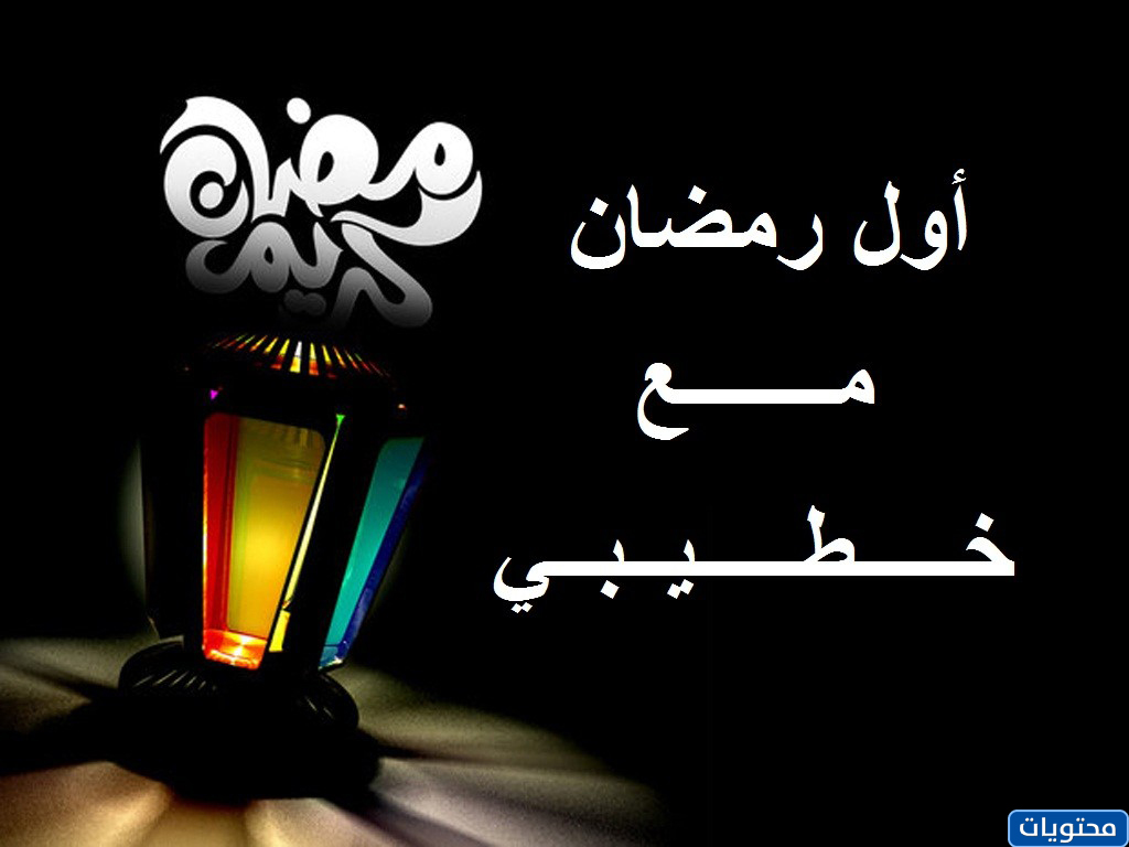 أول رمضان مع خطيبتي