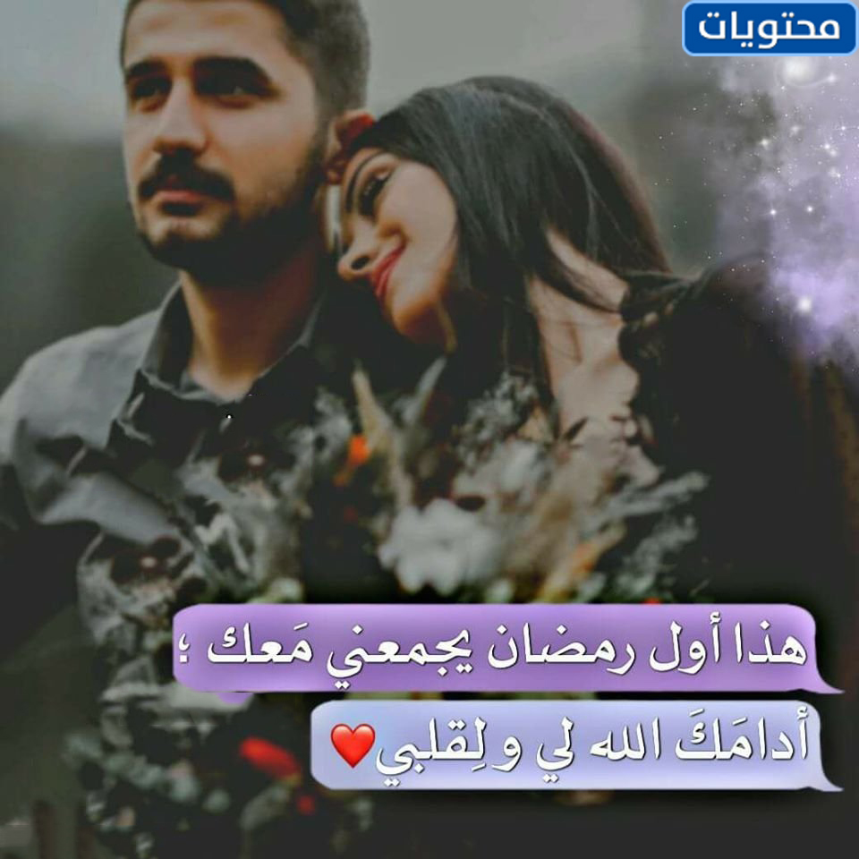 أول رمضان مع خطيبتي