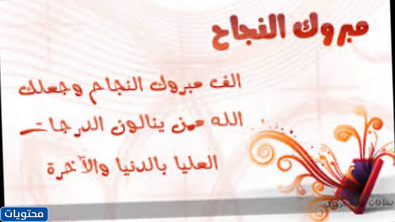 بطاقات تهنئة بالنجاح والتميز