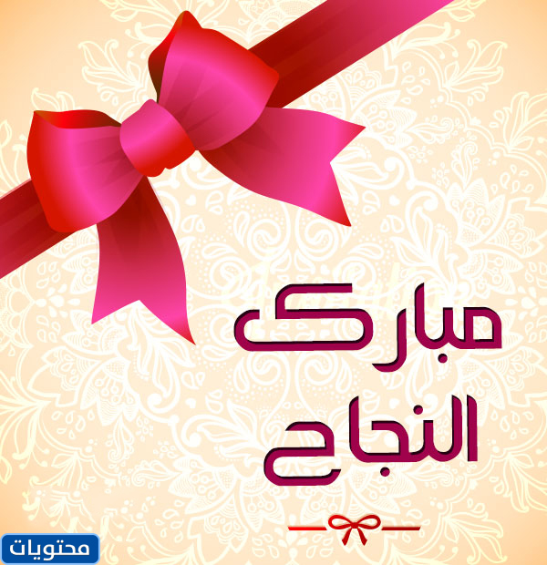 بطاقات تهنئة بالنجاح والتميز