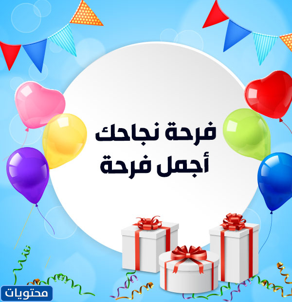 بطاقات تهنئة بالنجاح والتميز