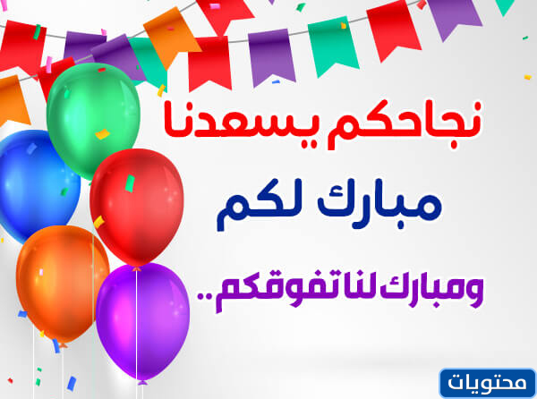 بطاقات تهنئة بالنجاح والتميز