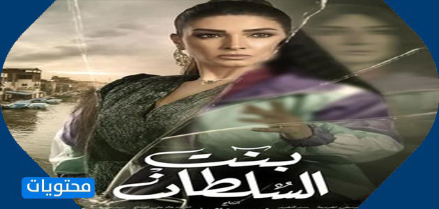 مسلسل بنت السلطان