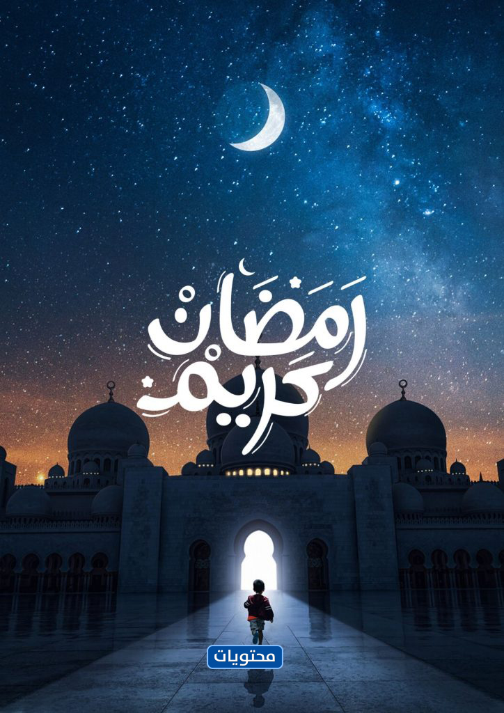 عبارات تهنئة بشهر رمضان المبارك