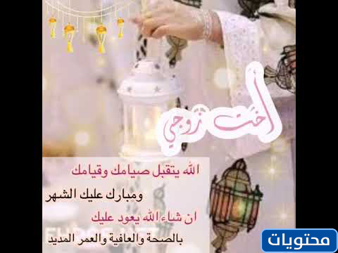 ألف مبروك لأخت زوجي في شهر رمضان