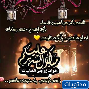 ألف مبروك لأخت الزوج رمضان