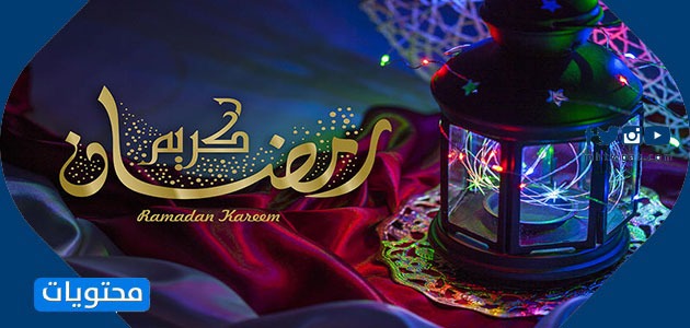 ألف مبروك لصديقي رمضان (2)