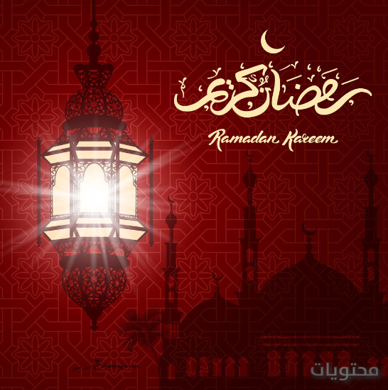 ألف مبروك حبيبتي رمضان (5)
