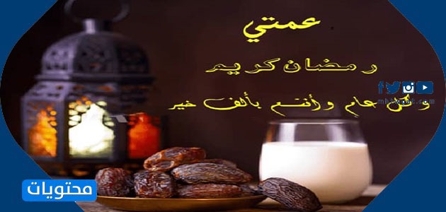 Teyzemi ramazan ayı için tebrik ediyorum 