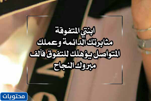 عبارات تهنئة من الام لابنتها بالنجاح
