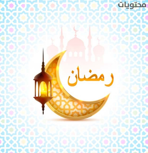 موضوعات رمضان 2021
