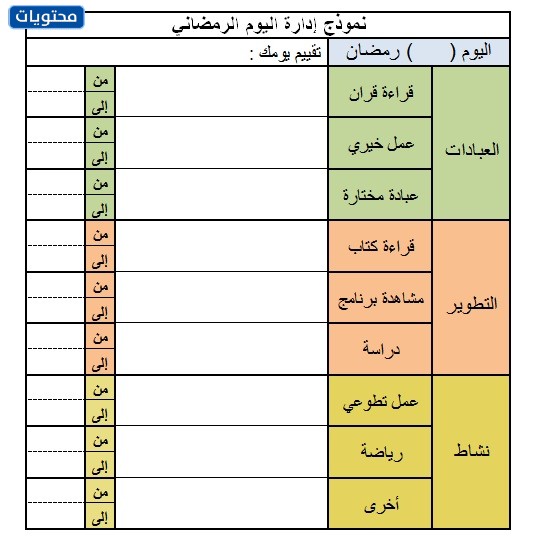 الجدول اليومي لوقت الفراغ للطلاب في رمضان 2021