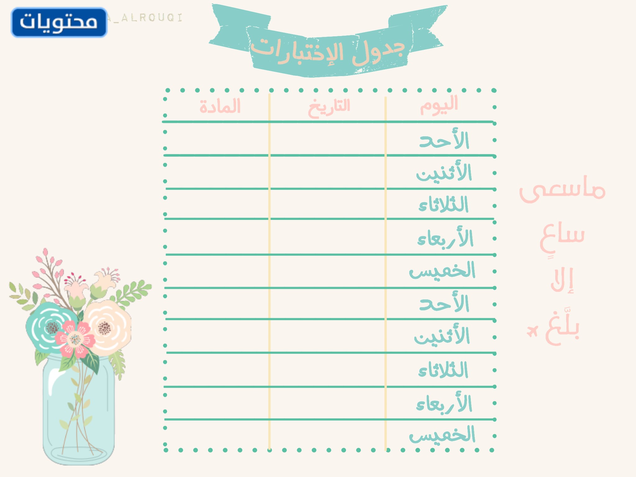 الجدول اليومي لوقت الفراغ للطلاب في رمضان 2021