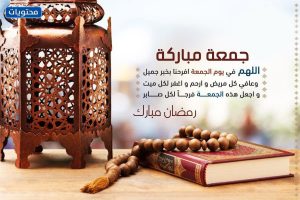 دعاء في أول جمعة من رمضان