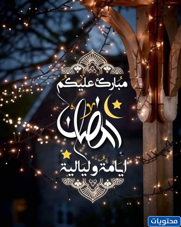 بطاقات تهنئة بمناسبة شهر رمضان