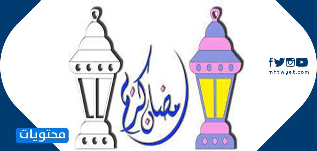 فانوس رمضان بالصور 2021 رسم