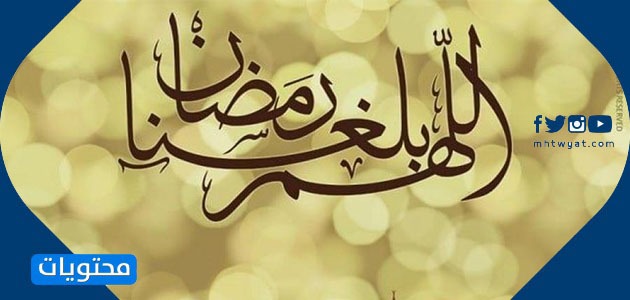 اللهم بلغنا رمضان 2021 (19)