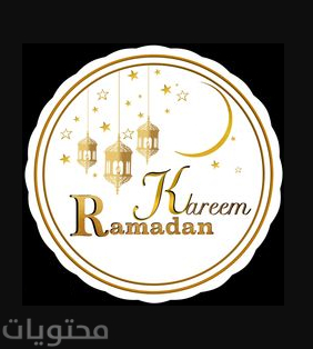 رموز رمضان 2021