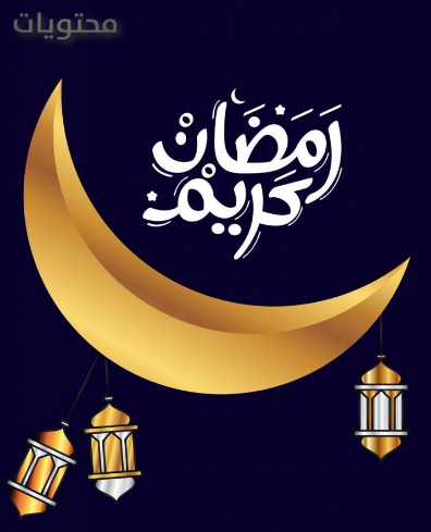 رموز رمضان 2021
