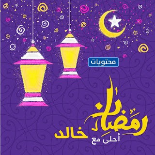 احلى مع رمضان خالد