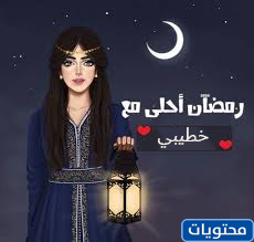 رمضان خير مع خطيبي