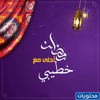رمضان احلى مع خطيبي